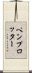 ペンプロッター Scroll