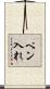 ペン入れ Scroll