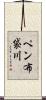 ペン布袋川 Scroll
