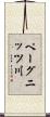 ペーグニッツ川 Scroll