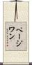 ページ・ワン Scroll