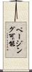 ページング可能 Scroll