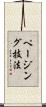 ページング技法 Scroll