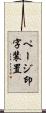 ページ印字装置 Scroll