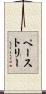 ペーストリー Scroll