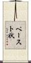 ペースト状 Scroll
