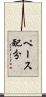 ペース配分 Scroll