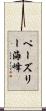 ペーズリー海峰 Scroll