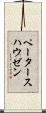 ペータースハウゼン Scroll