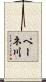 ペーネ川 Scroll