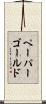 ペーパーゴールド Scroll