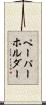 ペーパーホルダー Scroll