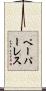 ペーパーレス Scroll