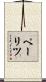 ペーリツ Scroll