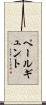 ペールギュント Scroll