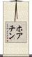 ホアチン Scroll