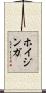 ホイジンガ Scroll