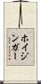ホイジンガー Scroll