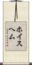 ホイスヘム Scroll