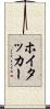 ホイタッカー Scroll