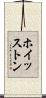 ホイッストン Scroll