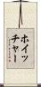 ホイッチャー Scroll