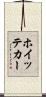 ホイッテカー Scroll