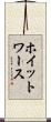 ホイットワース Scroll
