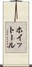 ホイットール Scroll