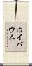 ホイバウム Scroll