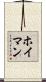 ホイマン Scroll