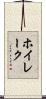 ホイレーク Scroll