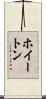 ホイートン Scroll
