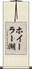 ホイーラー湖 Scroll