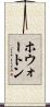 ホウォートン Scroll