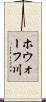 ホウォーフ川 Scroll