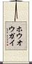 ホウオウガイ Scroll