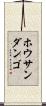 ホウサンダンゴ Scroll