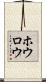 ホウロウ Scroll