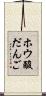 ホウ酸だんご Scroll