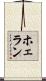 ホェラン Scroll
