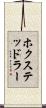 ホクステッドラー Scroll