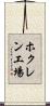 ホクレン工場 Scroll