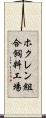 ホクレン組合飼料工場 Scroll