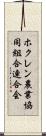 ホクレン農業協同組合連合会 Scroll