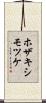 ホザキシモツケ Scroll