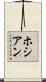 Hossian Scroll