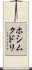 ホシムクドリ Scroll