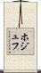 ホジュフ Scroll