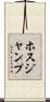 ホスジャンプ Scroll